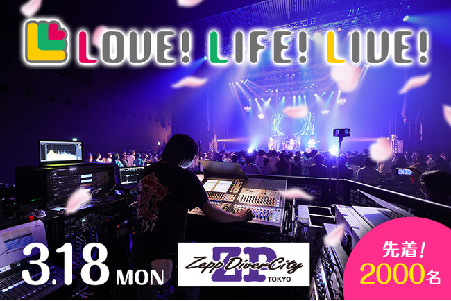 さとうもか、kiki vivi lily、Mega Shinnosuke出演、東放学園×Eggs Presents「LOVE!LIFE!LIVE!」”完全無料ライブ”先着2,000名様ご招待！