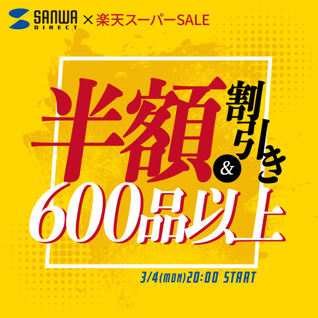 楽天スーパーSALEが2024年03月04日(月)から開催！
