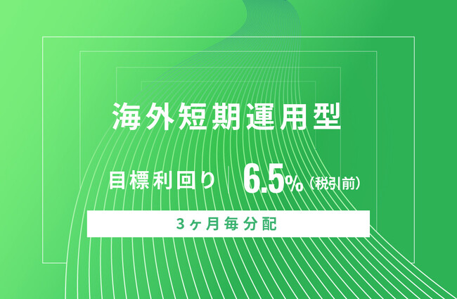 オルタナティブ投資プラットフォーム「オルタナバンク」、『【3ヶ月毎分配】海外短期運用型ID676』を公開