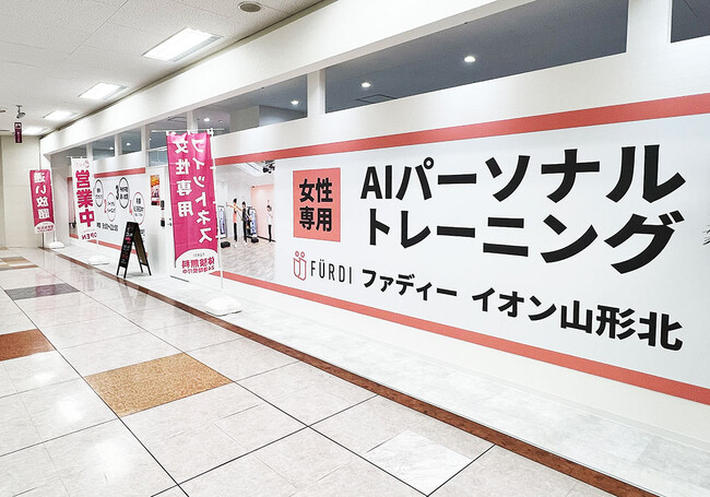 全国で62店目となる「ファディ―」イオン山形北店、パーソナルなのに月会費7,678円・予約不要・通い放題の女性専用AIパーソナルトレーニングジムが山形県に2店舗目をオープン！