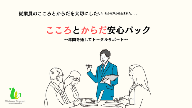 【従業員50名以下の企業向け】こころとからだ安心パック ～年間を通してトータルサポート～