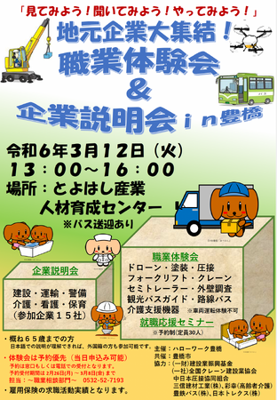 キャリアを広げてみませんか？「地元企業大集結！職業体験会＆企業説明会in豊橋」