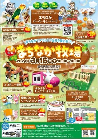 ハムスターやモモンガと無料で触れ合える！緑と動物に囲まれたテーマパーク「まちなか牧場」を豊橋市で開催　3月16日