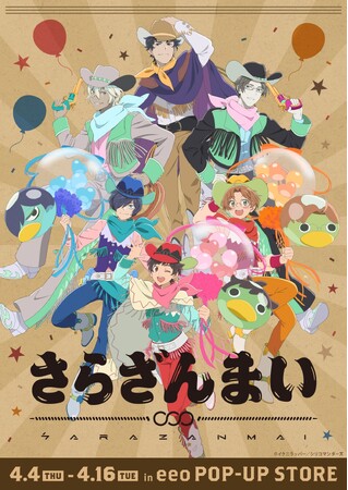 サラっと放送5周年！　TVアニメ『さらざんまい』POP UP STOREが開催＆描き下ろしグッズが新登場☆