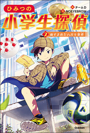 はじめてのミステリーにおすすめ！　大人気小学中学年向け読み物「ひみつの小学生探偵」シリーズ２巻発売＆刊行記念キャンペーン開催!!