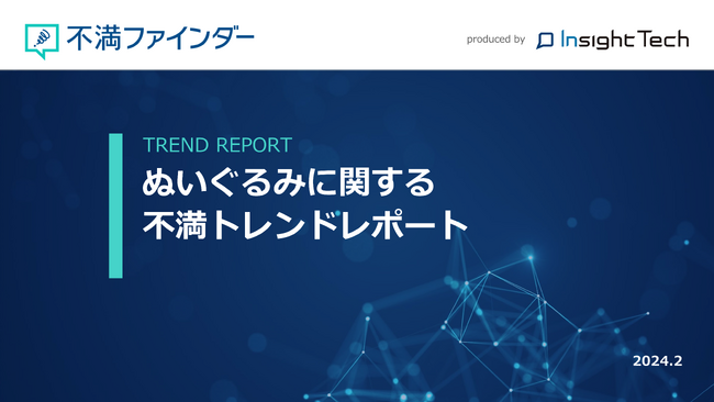 不満買取センターのInsight Techが、「ぬいぐるみ」に関する不満トレンドをまとめたレポートを公開