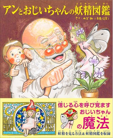 子どもから大人まで読む人すべての心に、自然への愛や好奇心、創造力を育む物語「アンとおじいちゃんの妖精図鑑」が発売決定！