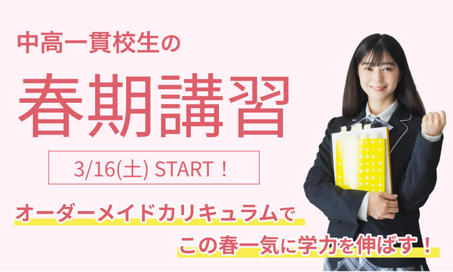 【中高一貫校専門 個別指導塾WAYS】オーダーメイドカリキュラムで学力を伸ばす！春期講習のお申し込み受付スタート｜開催期間：3/16(土)～4/7(日)