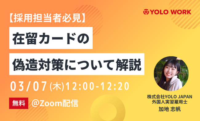 3月7日(木) 12時「在留カードの偽造対策について解説」セミナー開催