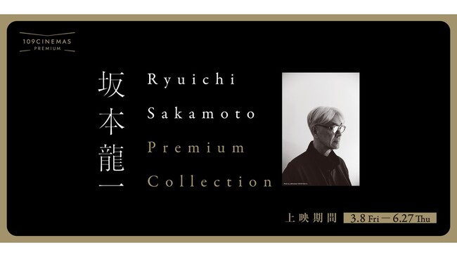 【１０９シネマズプレミアム新宿】シアター音響監修を務めた坂本龍一氏関連作上映イベント『Ryuichi Sakamoto Premium Collection』ラインナップを更新し再開催決定