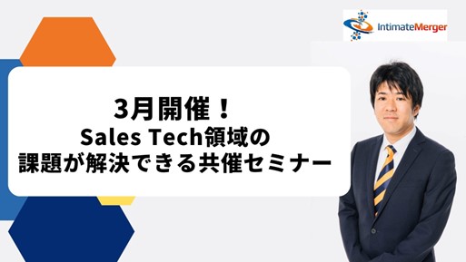 インティメート・マージャー、【3月開催】Sales Tech領域の課題が解決できる共催セミナー決定