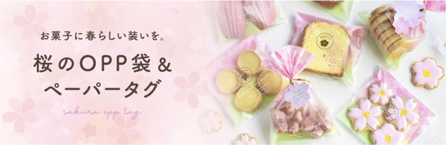 心にパッと、サクラサク♪入学・卒業シーズンの贈り物にもぴったりな「桜柄 OPP袋＆ぺーパータグ」を販売開始