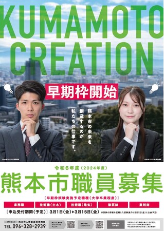 令和6年度（2024年度）熊本市職員採用（選考）試験（早期枠）の試験案内の配布及び受験申込の受付を開始しました！
