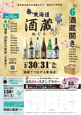 【３月３０日・３１日開催】「春の東海道酒蔵めぐり～酒蔵でつながる東海道～」