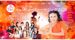 3月8日の国際女性デーに、女性を応援するイベント『ビューティーマジックフェス』をオンラインで開催！　16名の美容＆健康のプロと新しい自分を発見！(参加無料)