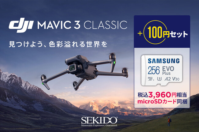 Hasselbladカメラを搭載したドローン DJI Mavic 3 Classic のセキド限定セットを販売
