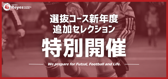 【東急Sレイエス フットボールスクール 池袋】2024年度選抜コース追加セレクション