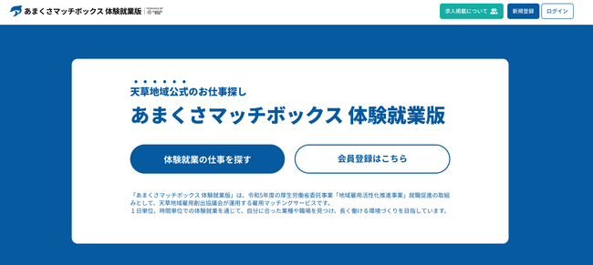 熊本県天草地域で体験就業を通じて正規雇用を目指す雇用マッチングプラットフォーム「あまくさマッチボックス体験就業版」２月よりオープン