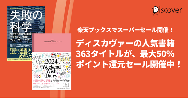 ディスカヴァーの人気書籍363点が、最大50％ポイントバック！楽天ブックスのお買い物マラソンセール開催中