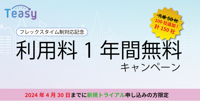 勤怠管理サービス「Teasy（テイジー）」、ご好評につきキャンペーン適用社数拡大と申込期限延長のお知らせ