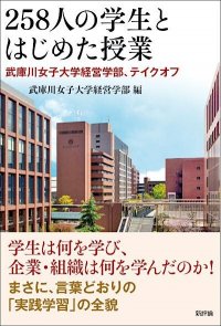 武庫川女子大学経営学部の「実践学習」を紹介する『258人の学生とはじめた授業　武庫川女子大学経営学部、テイクオフ』が出版されました。
