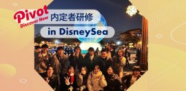 【新卒採用】内定者研修を東京ディズニーシー®で開催！UXデザインを体当たり学習するPIVOTの研修