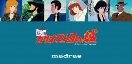 マドラスと映画『ルパン三世カリオストロの城』ファン待望のコラボレーション商品マドラスオンラインショップにて３月１９日(火)より受注販売