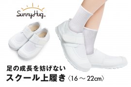 サニーハグ スクール上履き サニーハグ スクール上履き