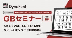 中国国家標準規格「情報技術中国語文字コードセット(GB18030-2022)」及びその改訂(1)　GBセミナー　3月26日にリアル＆オンラインで同時開催