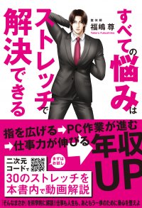 ＜報道機関向け＞人生を好転させるストレッチを知ってもらうため書籍プレゼントいたします！～『すべての悩みはストレッチで解決できる』～