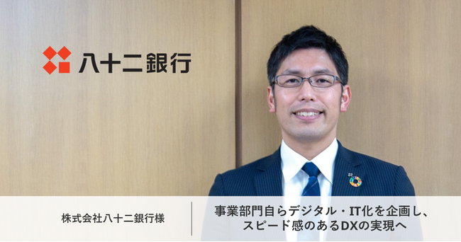 【導入事例】リンプレス、事業部門主導のDXを目指す八十二銀行へ「IT企画研修」を実施