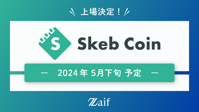 「スケブコイン（Skeb Coin）」Zaifでの上場決定！