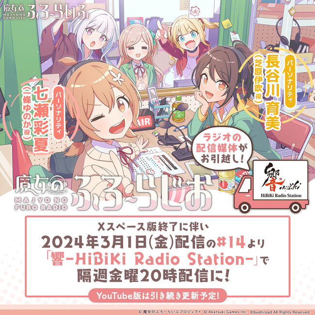 アカツキゲームスのIP創出プロジェクト『魔女のふろーらいふ』のWebラジオ番組、『魔女のふろーらじお』が『響 - HiBiKi Radio Station - 』でも配信開始！