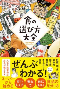 調味料・野菜・果物・肉・魚・加工食品・・・あらゆる食品の選び方を、この1冊で完全網羅！書籍『食の選び方大全』3月5日発売