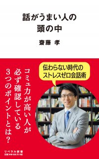 新生活をスタートする社会人＆学生必見！ストレスゼロ会話術の書籍『話がうまい人の頭の中』を発売