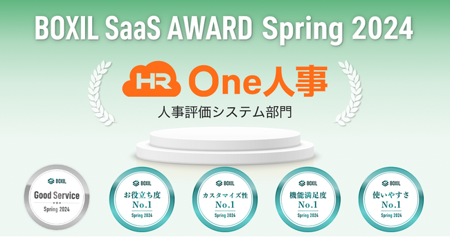 One人事、「BOXIL SaaS AWARD Spring 2024」人事評価システム部門で「Good Service」ほか4つのNo.1に選出