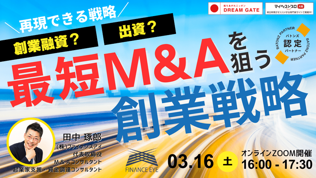創業から最短M&Aイグジットを狙うスピード起業戦略は出資？融資？爆速成長を支える日本政策金融公庫と信用保証協会の創業融資戦略～起業・融資・財務・M&A・事業承継支援のファイナンスアイ田中琢郎社長が直伝