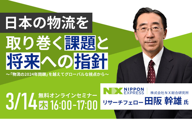 【荷主・物流企業向け無料セミナー】日本の物流を取り巻く課題と将来への指針～「物流の2024年問題」を越えてグローバルな視点から～｜3/14(木)開催