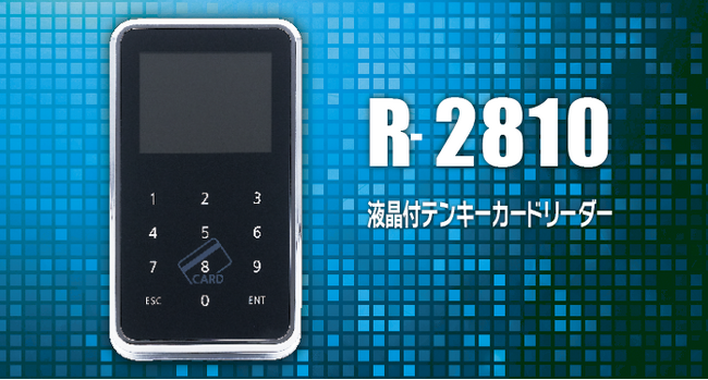 ICカードで扉の電気錠を解錠するリーダー「液晶付テンキーカードリーダー R-2810」３月より発売