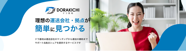 物流の2024年問題を解決！運送会社同士のマッチングから中継地まで簡単に見つかる革新的サービス「ドラ基地(R)︎」のリリース！3月5日より一般公開しました。