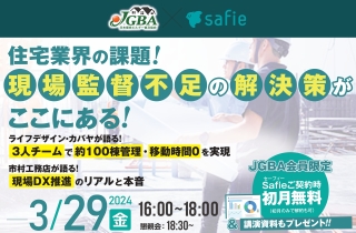 JGBA×セーフィー コラボセミナー「住宅業界の課題！現場監督不足の解決策がここにある！」開催決定