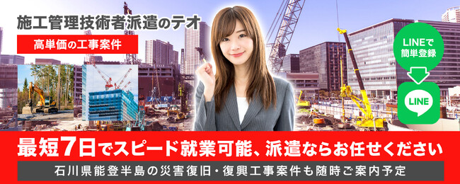 【テオ株式会社】能登半島地震復旧支援のための施工管理技術者派遣サービスを開始