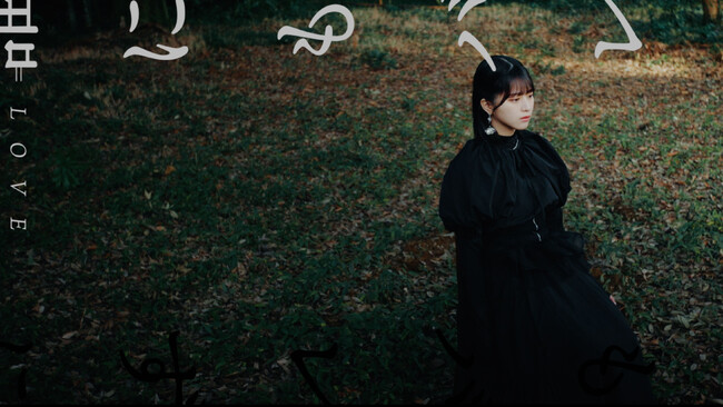 ＝LOVE　佐々木舞香がセンターを務める新曲「誰にもバレずに」MV公開！！なりたい自分と今の自分、夢と現実の合間でひとりもがき苦しむ、孤独な葛藤を綴った楽曲！