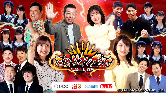 在広民放4局が共同プロジェクト 『ミヤゲキングダム』