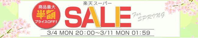 【半額以下の商品も多数！】楽天スーパーSALE開催！カー用品/バイク用品/アウトドア用品など人気商品が期間限定の特別価格で販売！さらに期間中は店内全品ポイント3～10倍！