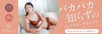 新時代のインナーファッション、到来。「Makuake」ブラ部門で堂々トップに君臨したもちフィット ブラジャー＆ショーツが一般販売開始！