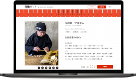 伝統産業を持続可能にするプラットフォーム「谷マチ」PCイメージ