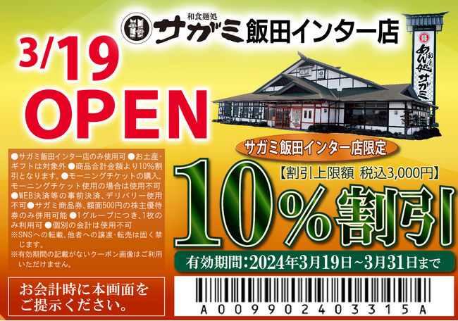 和食麺処サガミ飯田インター店オープン！