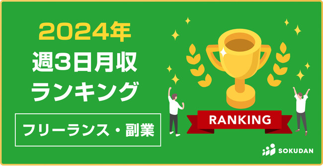 【2024年最新】週3日稼働の月収年収ランキング｜フリーランス編