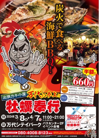 ＜新潟県新潟市＞ 3/8-4/7の限定出店！約５トンの殻付き牡蠣を特価販売！旬の牡蠣を炭火で楽しむ『牡蠣奉行 万代シティパーク店』